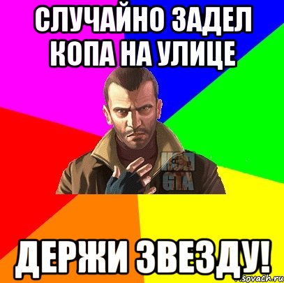 случайно задел копа на улице держи звезду!