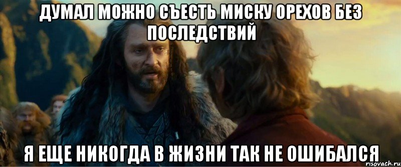 думал можно съесть миску орехов без последствий я еще никогда в жизни так не ошибался