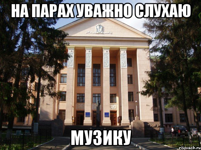 на парах уважно слухаю музику, Мем Нму