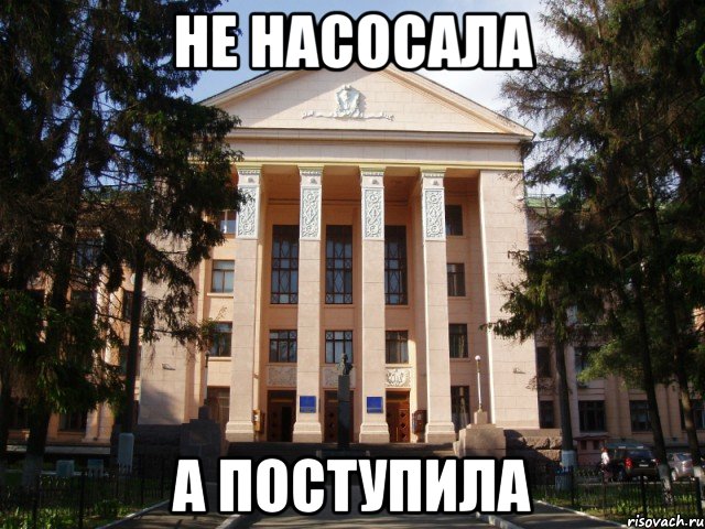 не насосала а поступила