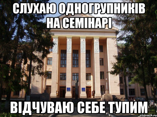 слухаю одногрупників на семінарі відчуваю себе тупим