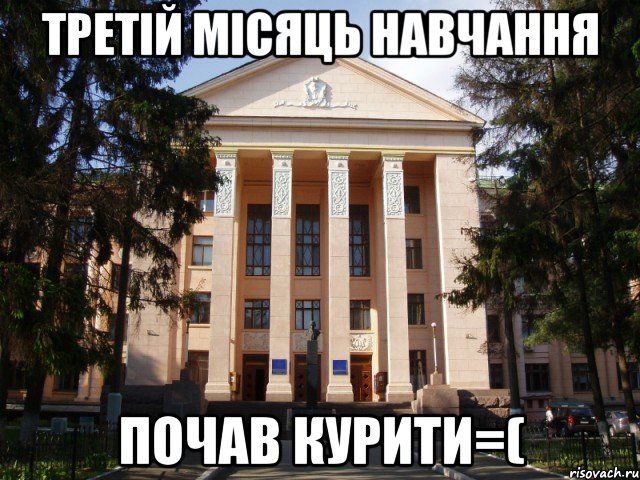 третій місяць навчання почав курити=(