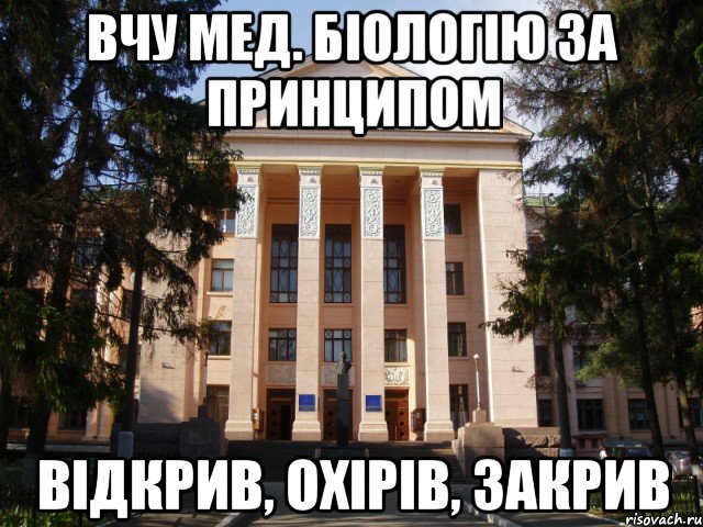 Вчу мед. біологію за принципом відкрив, охірів, закрив