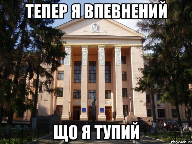 тепер я впевнений ЩО Я ТУПИЙ
