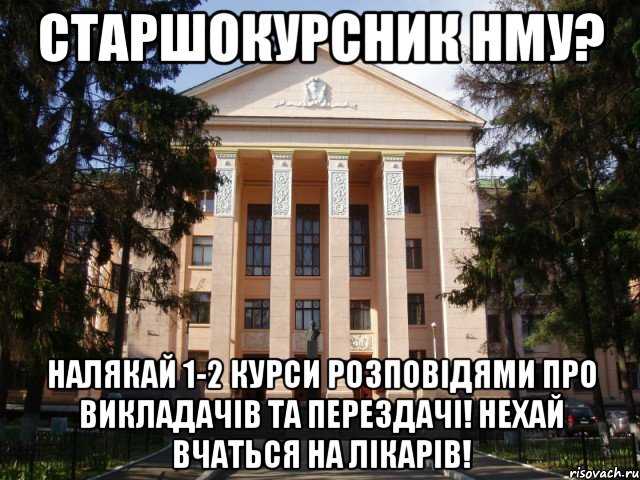 Старшокурсник НМУ? Налякай 1-2 курси розповідями про викладачів та перездачі! Нехай вчаться на лікарів!