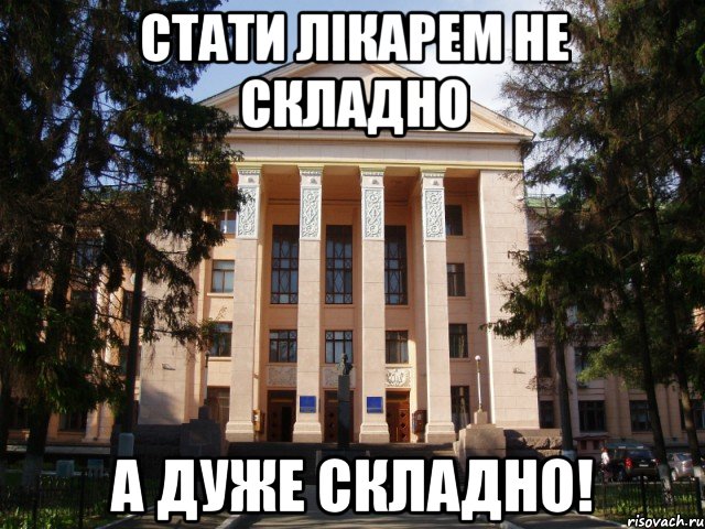 Стати лікарем не складно А ДУЖЕ СКЛАДНО!