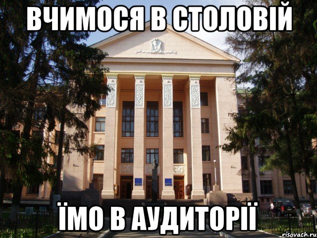 Вчимося в столовій їмо в аудиторії