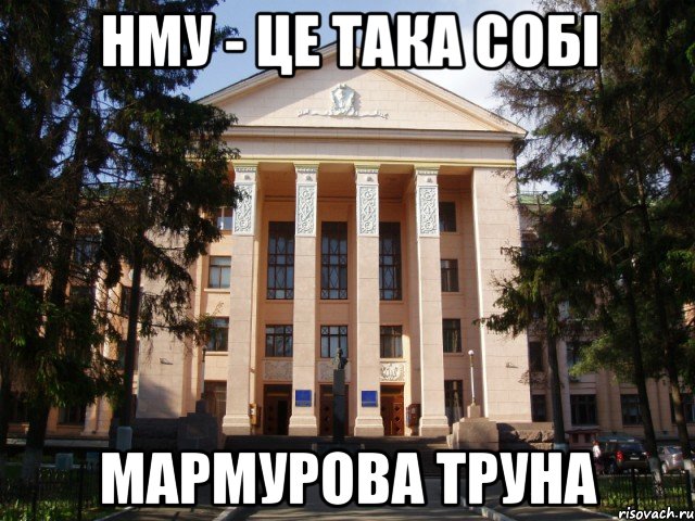 Нму - це така собі мармурова труна