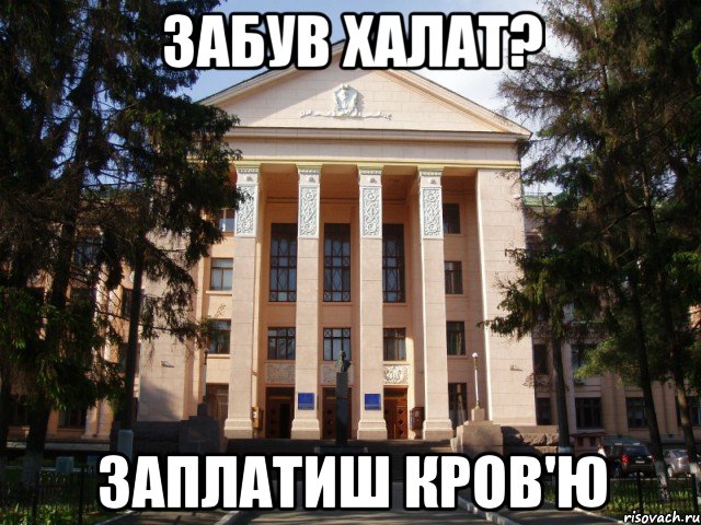 забув халат? заплатиш кров'ю