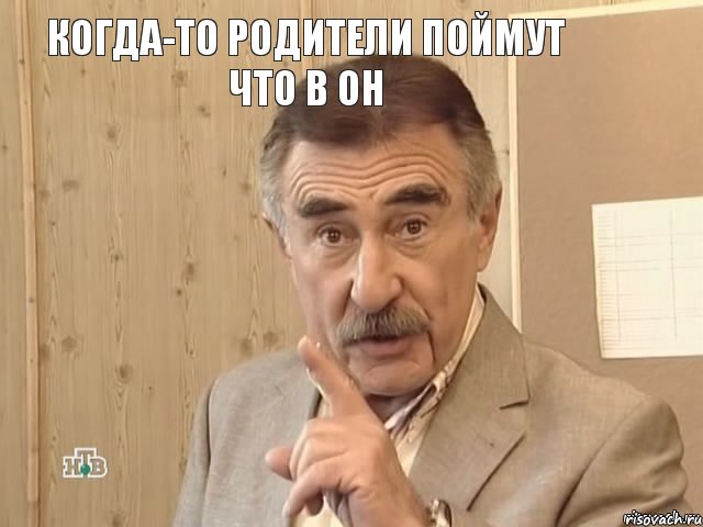 Когда-то родители поймут что в он , Мем Каневский (Но это уже совсем другая история)