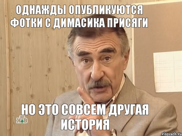 Однажды опубликуются фотки с димасика присяги но это совсем другая история, Мем Каневский (Но это уже совсем другая история)