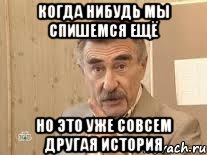 когда нибудь мы спишемся ещё но это уже совсем другая история, Мем Каневский (Но это уже совсем другая история)