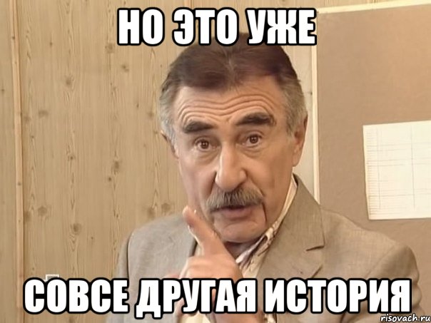 но это уже совсе другая история, Мем Каневский (Но это уже совсем другая история)