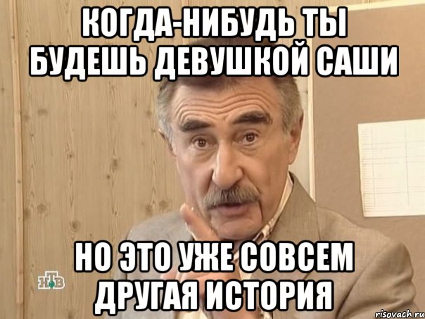 когда-нибудь ты будешь девушкой саши но это уже совсем другая история, Мем Каневский (Но это уже совсем другая история)