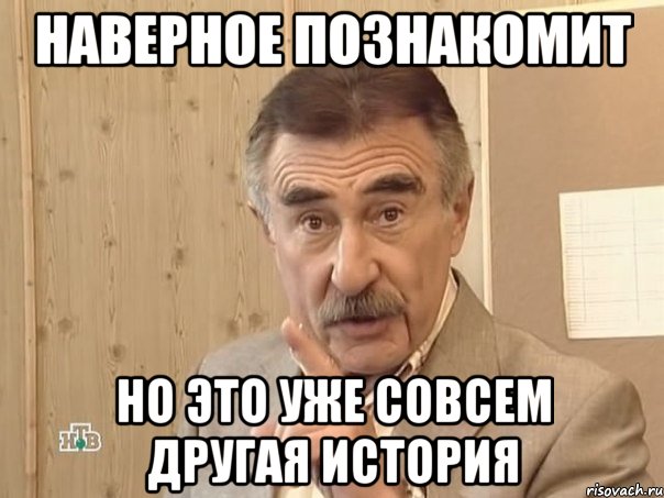 наверное познакомит но это уже совсем другая история, Мем Каневский (Но это уже совсем другая история)