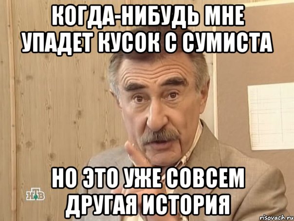 когда-нибудь мне упадет кусок с сумиста но это уже совсем другая история, Мем Каневский (Но это уже совсем другая история)