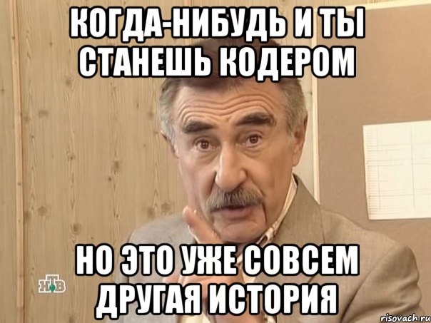 когда-нибудь и ты станешь кодером но это уже совсем другая история, Мем Каневский (Но это уже совсем другая история)