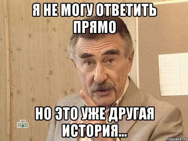 Я не могу ответить прямо Но это уже другая история..., Мем Каневский (Но это уже совсем другая история)