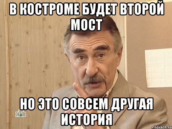 В Костроме будет второй мост но это совсем другая история, Мем Каневский (Но это уже совсем другая история)