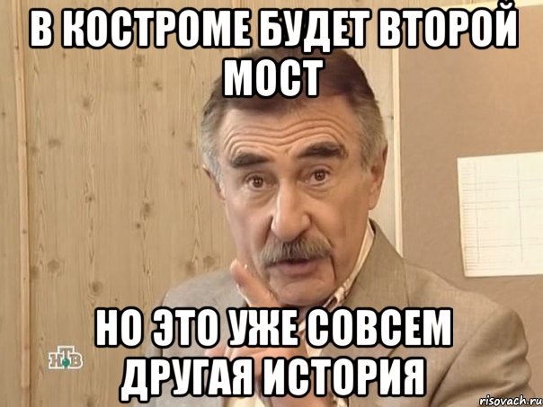 В Костроме будет второй мост но это уже совсем другая история, Мем Каневский (Но это уже совсем другая история)