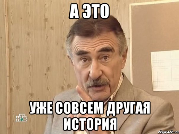 а это уже совсем другая история, Мем Каневский (Но это уже совсем другая история)