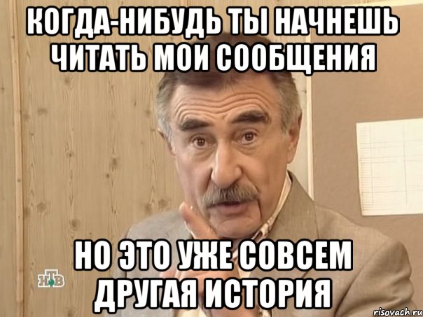 когда-нибудь ты начнешь читать мои сообщения но это уже совсем другая история, Мем Каневский (Но это уже совсем другая история)