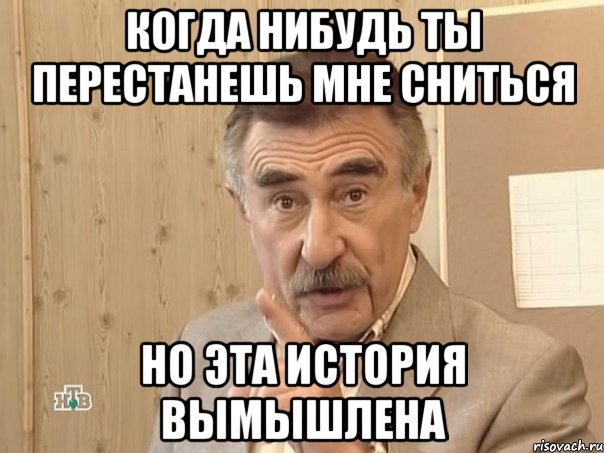 когда нибудь ты перестанешь мне сниться но эта история вымышлена, Мем Каневский (Но это уже совсем другая история)