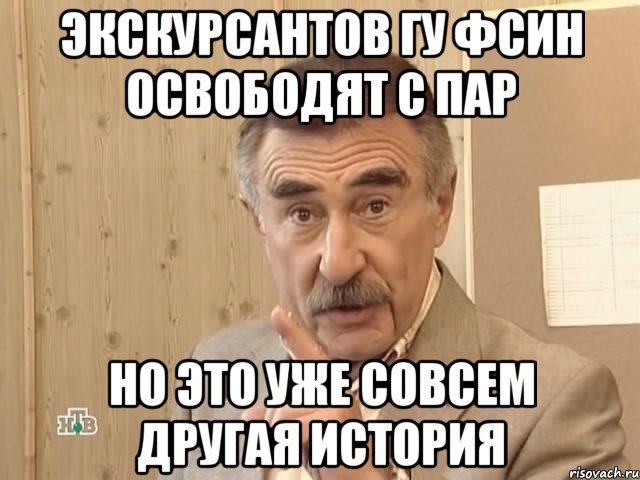 экскурсантов ГУ ФСИН освободят с пар но это уже совсем другая история, Мем Каневский (Но это уже совсем другая история)