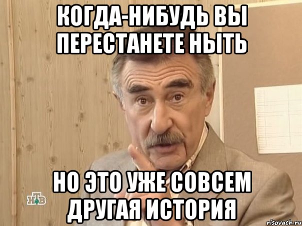 Когда-нибудь вы перестанете ныть Но это уже совсем другая история, Мем Каневский (Но это уже совсем другая история)