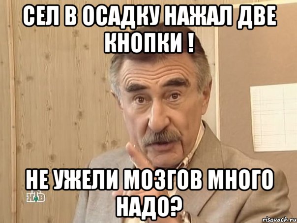 СЕЛ В ОСАДКУ НАЖАЛ ДВЕ КНОПКИ ! НЕ УЖЕЛИ МОЗГОВ МНОГО НАДО?, Мем Каневский (Но это уже совсем другая история)