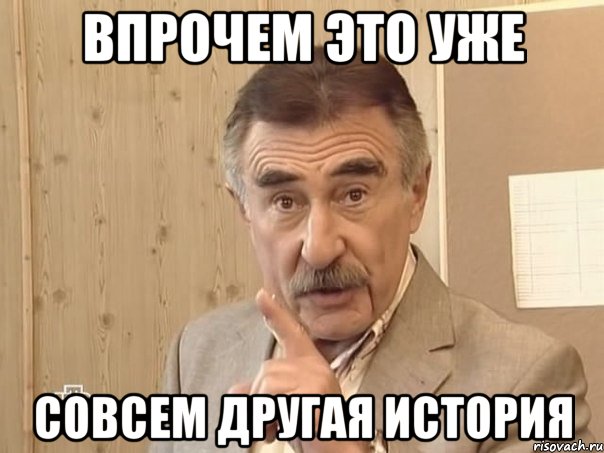 Впрочем это уже Совсем другая история, Мем Каневский (Но это уже совсем другая история)
