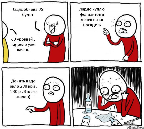 Сщяс обнова 05 будет 60 уровней , надоело уже качать Ладно куплю фолиантов и денек на кв посидеть Донить надо окло 230 кри . 230 р . Это же мало )), Комикс Но я же