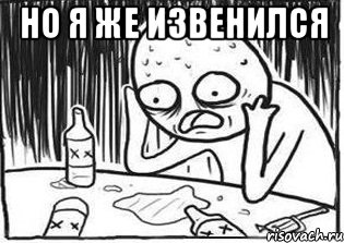 Но я же извенился , Мем Но я же