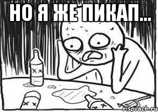 Но я же пикап... , Мем Но я же