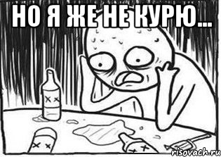 Но я же не курю... , Мем Но я же