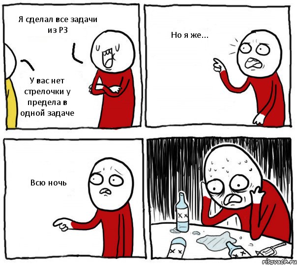 Я сделал все задачи из РЗ У вас нет стрелочки у предела в одной задаче Но я же... Всю ночь, Комикс Но я же