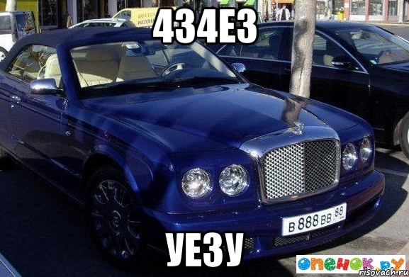 434е3 уе3у