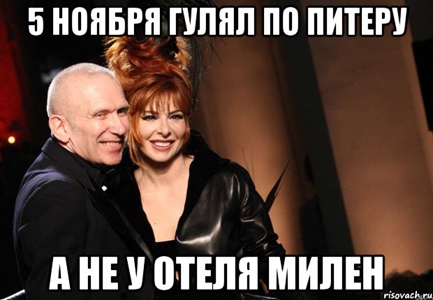 5 ноября гулял по питеру а не у отеля милен