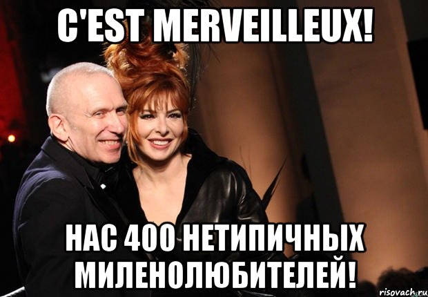 C'est merveilleux! Нас 400 нетипичных миленолюбителей!