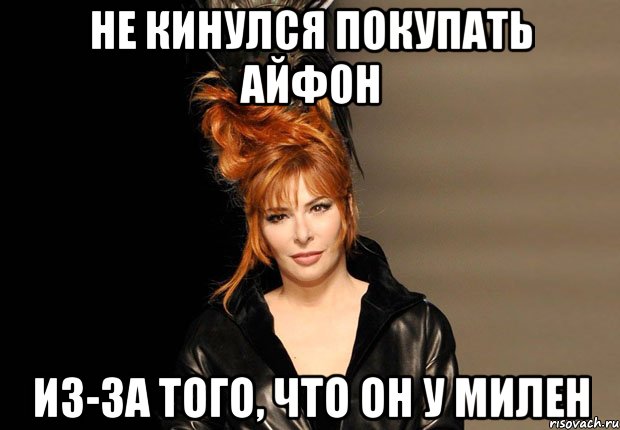 не кинулся покупать айфон Из-за того, что он у Милен