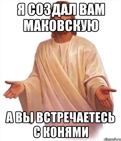 Я создал вам Маковскую А вы встречаетесь с конями, Мем Иисус