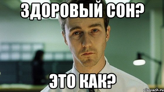 здоровый сон? это как?