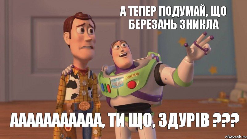 А тепер подумай, що Березань зникла Ааааааааааа, ти що, здурів ???, Мем Они повсюду (История игрушек)