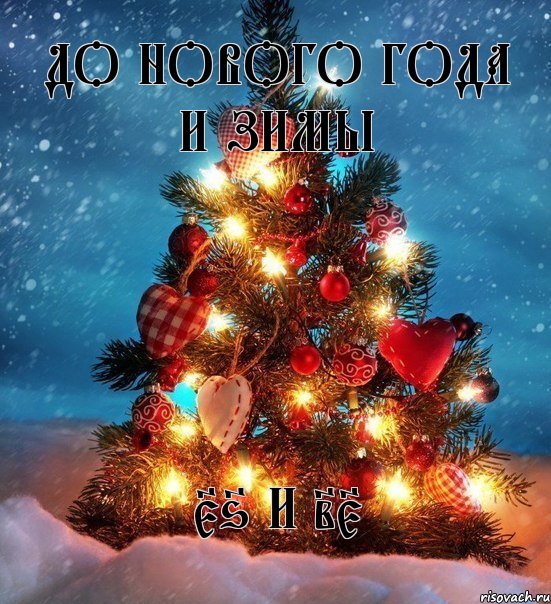 До нового года и зимы 56 и 25, Мем  новый год
