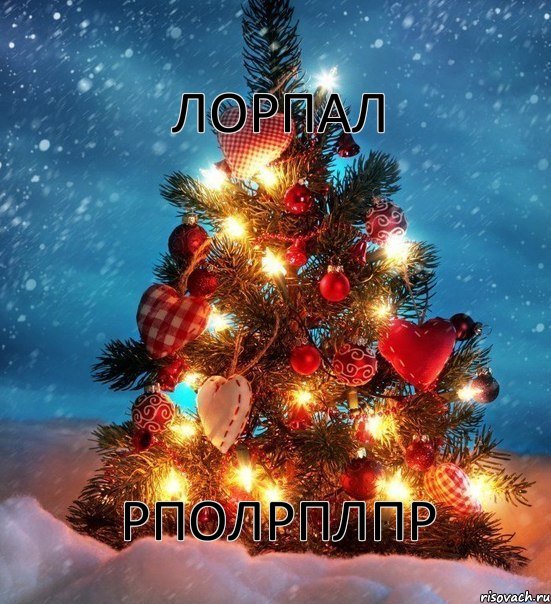 лорпал рполрплпр, Мем  новый год