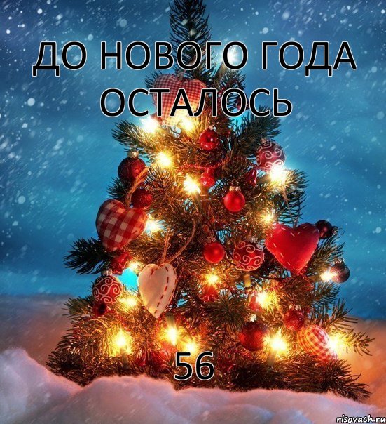 До нового года осталось 56, Мем  новый год
