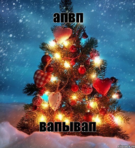 апвп вапывап, Мем  новый год