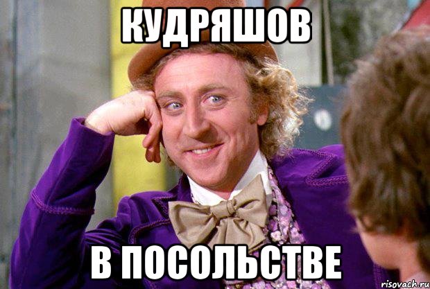 кудряшов в посольстве, Мем Ну давай расскажи (Вилли Вонка)