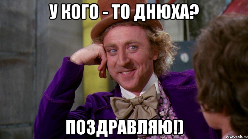 у кого - то днюха? поздравляю!), Мем Ну давай расскажи (Вилли Вонка)