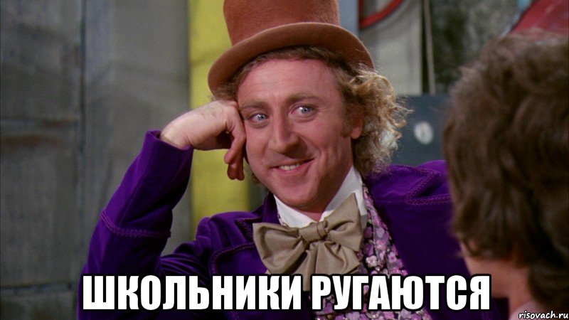  школьники ругаются, Мем Ну давай расскажи (Вилли Вонка)